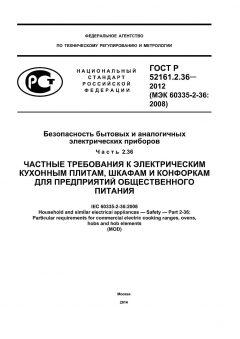 ГОСТ Р 52161.2.36-2012