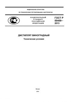 ГОСТ Р 55459-2013