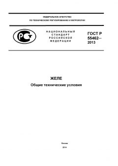 ГОСТ Р 55462-2013
