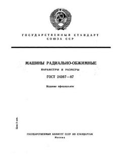 ГОСТ 24367-87