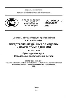 ГОСТ Р ИСО/ТС 10303-1023-2012