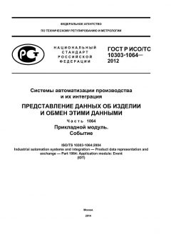 ГОСТ Р ИСО/ТС 10303-1064-2012