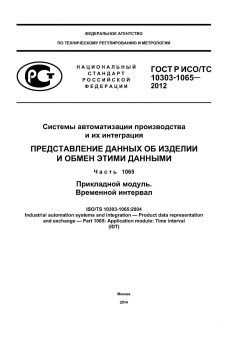 ГОСТ Р ИСО/ТС 10303-1065-2012