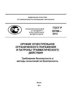 ГОСТ Р 55786-2013