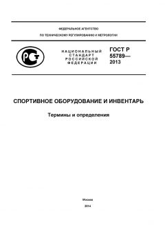ГОСТ Р 55789-2013