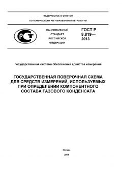 ГОСТ Р 8.819-2013