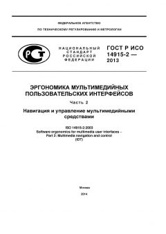 ГОСТ Р ИСО 14915-2-2013