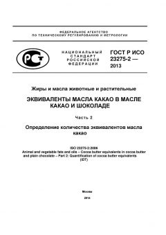 ГОСТ Р ИСО 23275-2-2013