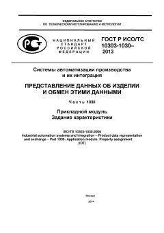 ГОСТ Р ИСО/ТС 10303-1030-2013