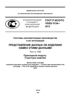 ГОСТ Р ИСО/ТС 10303-1134-2013