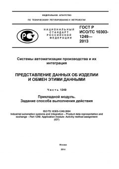 ГОСТ Р ИСО/ТС 10303-1249-2013