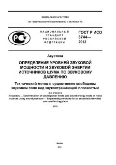 ГОСТ Р ИСО 3744-2013