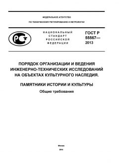 ГОСТ Р 55567-2013