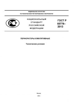 ГОСТ Р 55778-2013