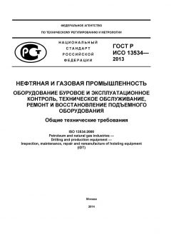 ГОСТ Р ИСО 13534-2013