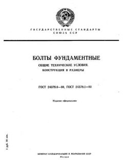 ГОСТ 24379.0-80