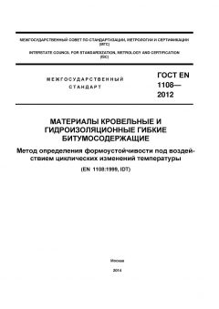ГОСТ EN 1108-2012