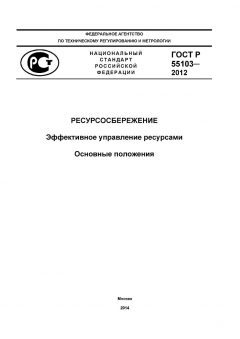 ГОСТ Р 55103-2012