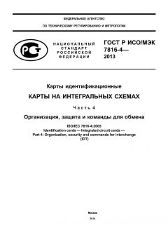 ГОСТ Р ИСО/МЭК 7816-4-2013