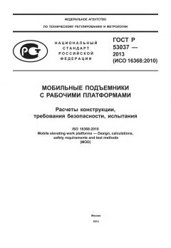 ГОСТ Р 53037-2013