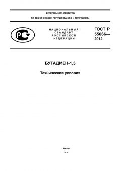 ГОСТ Р 55066-2012