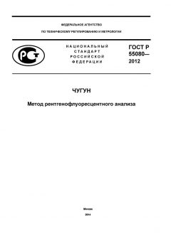 ГОСТ Р 55080-2012