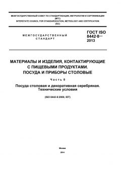 ГОСТ ISO 8442-8-2013