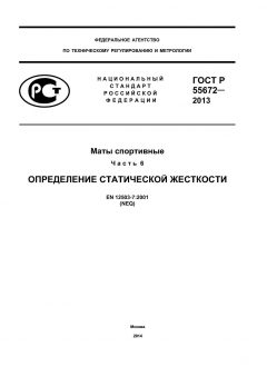 ГОСТ Р 55672-2013
