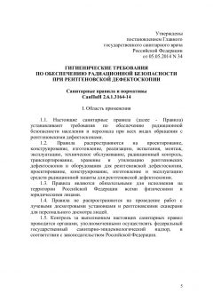 СанПиН 2.6.1.3164-14