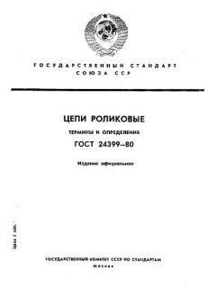 ГОСТ 24399-80