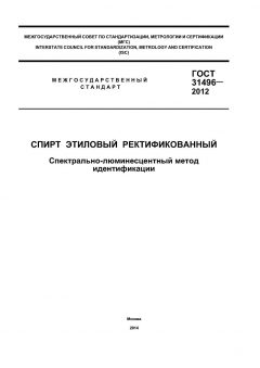 ГОСТ 31496-2012