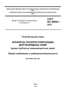 ГОСТ IEC 60922-2012