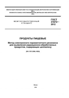 ГОСТ 31672-2012