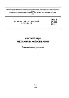 ГОСТ 31490-2012
