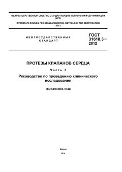 ГОСТ 31618.3-2012