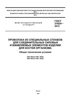 ГОСТ 31624-2012