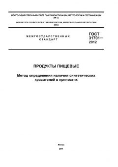 ГОСТ 31701-2012