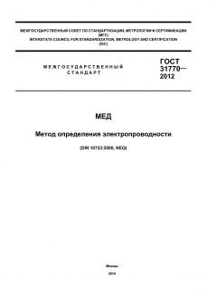 ГОСТ 31770-2012
