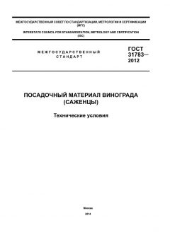 ГОСТ 31783-2012