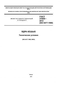 ГОСТ 31855-2012