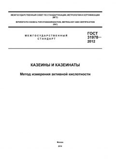 ГОСТ 31978-2012