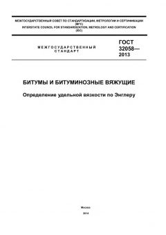 ГОСТ 32058-2013