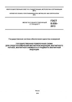 ГОСТ 8.030-2013