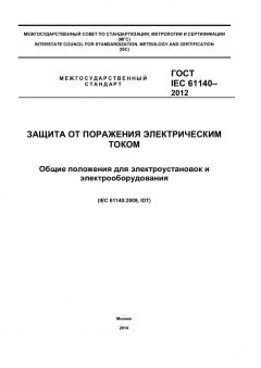 ГОСТ IEC 61140-2012