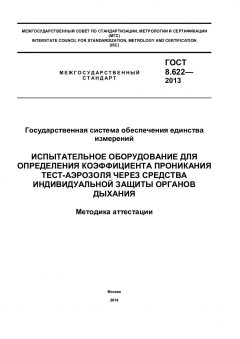 ГОСТ 8.622-2013