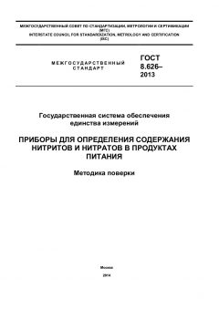 ГОСТ 8.626-2013