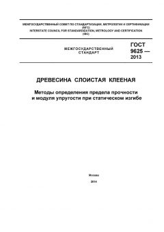 ГОСТ 9625-2013
