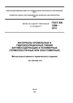 ГОСТ EN 1296-2012