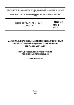 ГОСТ EN 495-5-2012