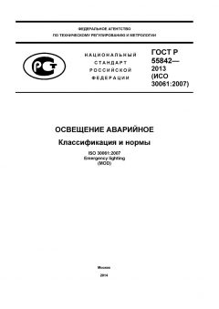 ГОСТ Р 55842-2013